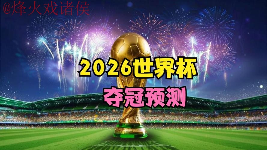 2026世界杯直播推荐全站 2026世界杯直播推荐全站