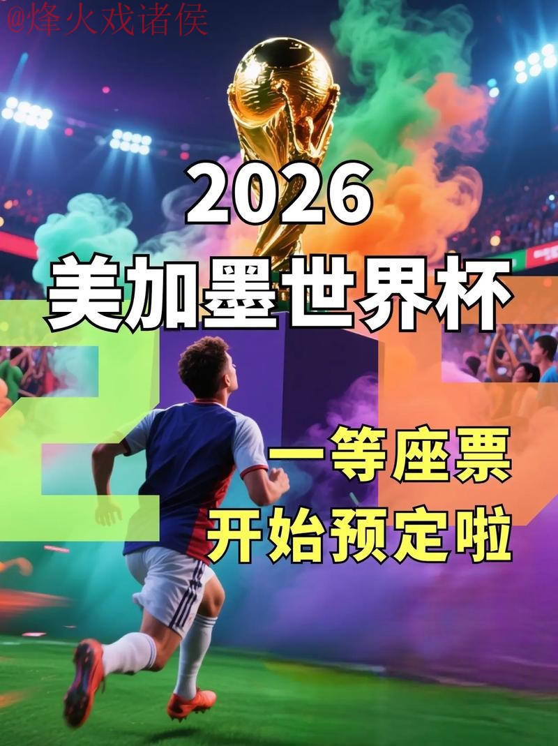 2026世界杯直播最新入口地址