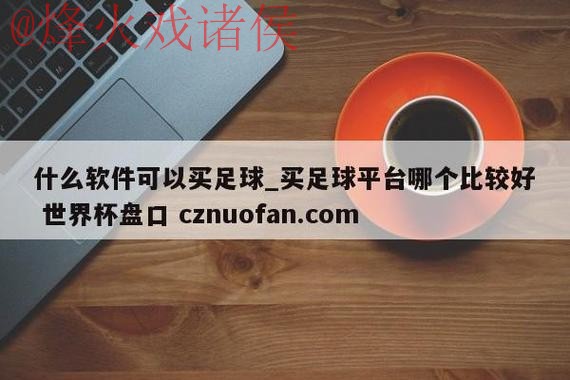 世界杯盘口软件